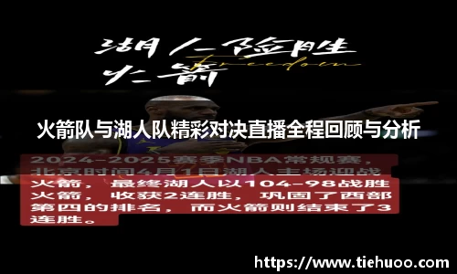 火箭队与湖人队精彩对决直播全程回顾与分析