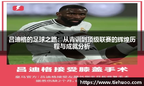 吕迪格的足球之路：从青训到顶级联赛的辉煌历程与成就分析