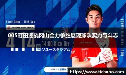 005町田迎战冈山全力争胜展现球队实力与斗志
