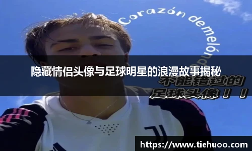 隐藏情侣头像与足球明星的浪漫故事揭秘