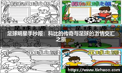 足球明星手抄报：科比的传奇与足球的激情交汇之旅